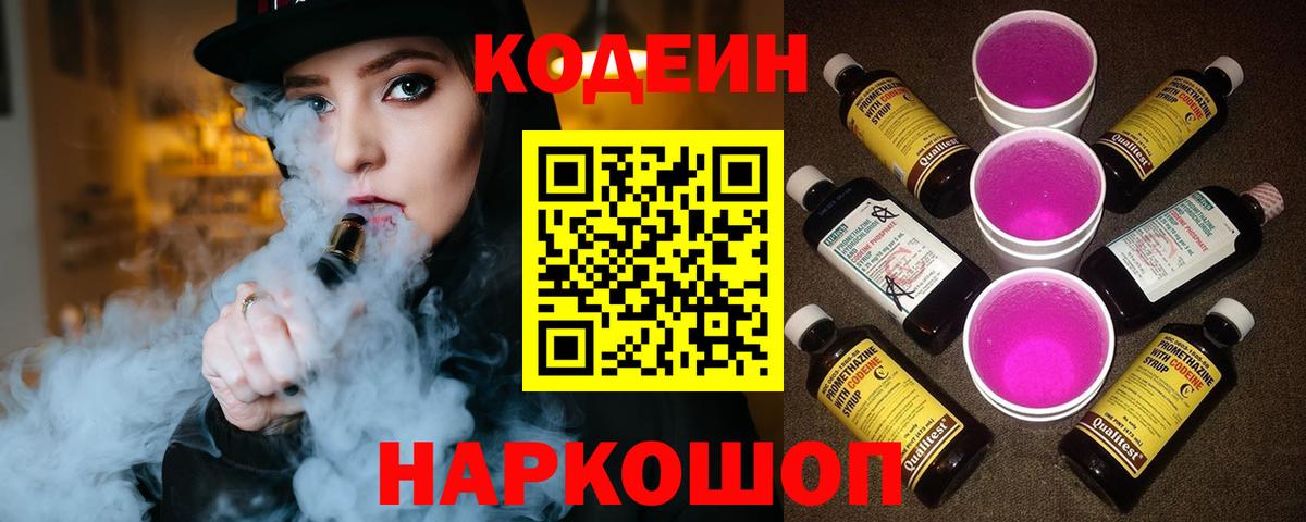 Кодеин Purple Drank  Вход с VPN  Кодеин Purple Drank  Йошкар-Ола 
