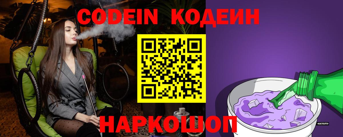 Codein напиток Lean (лин) Йошкар-Ола